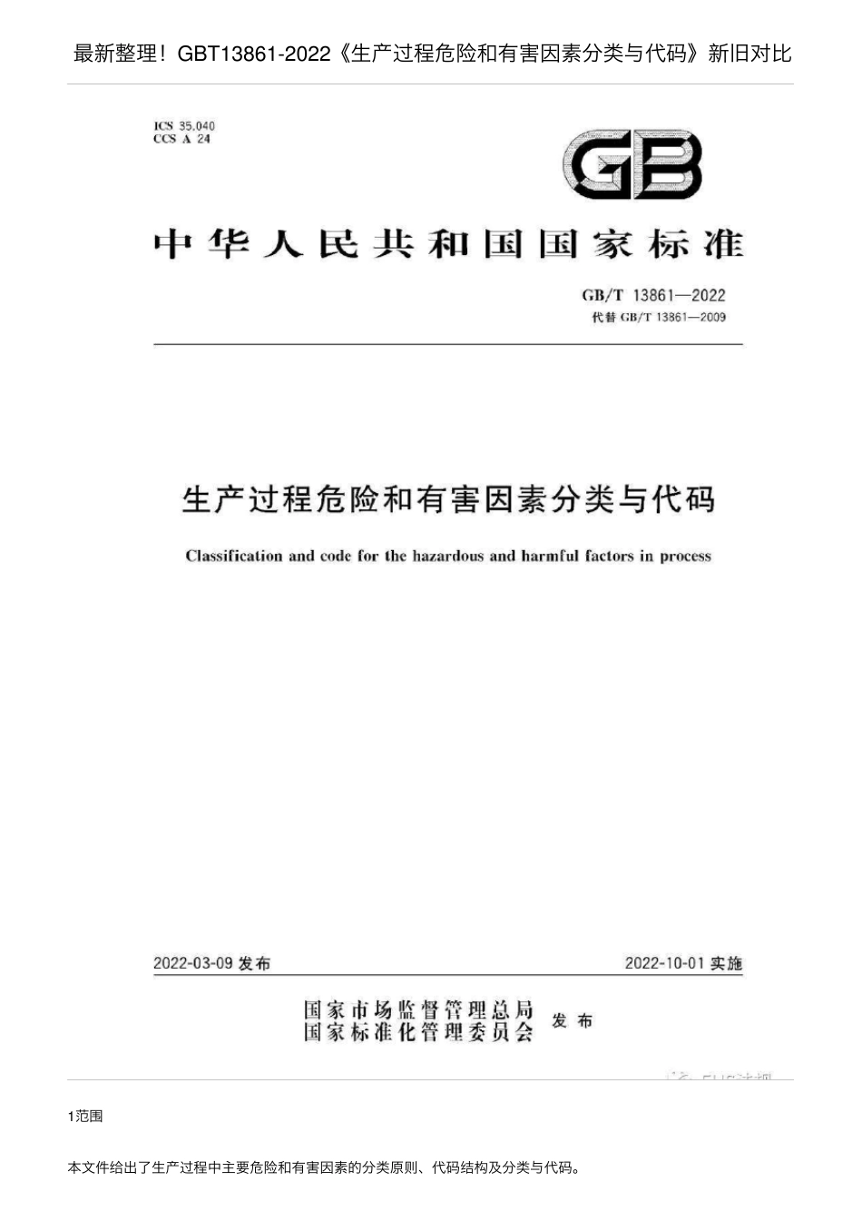 最新整理GBT138612022《生产过程危险和有害因素分类与代码》新旧对比_第1页