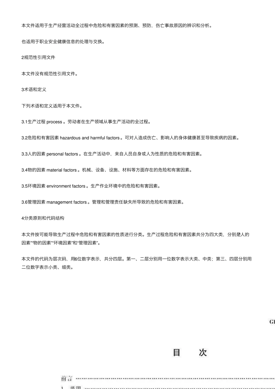 最新整理GBT138612022《生产过程危险和有害因素分类与代码》新旧对比_第2页