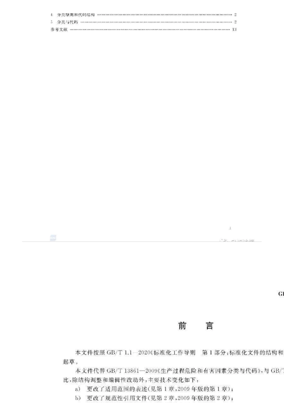 最新整理GBT138612022《生产过程危险和有害因素分类与代码》新旧对比_第3页