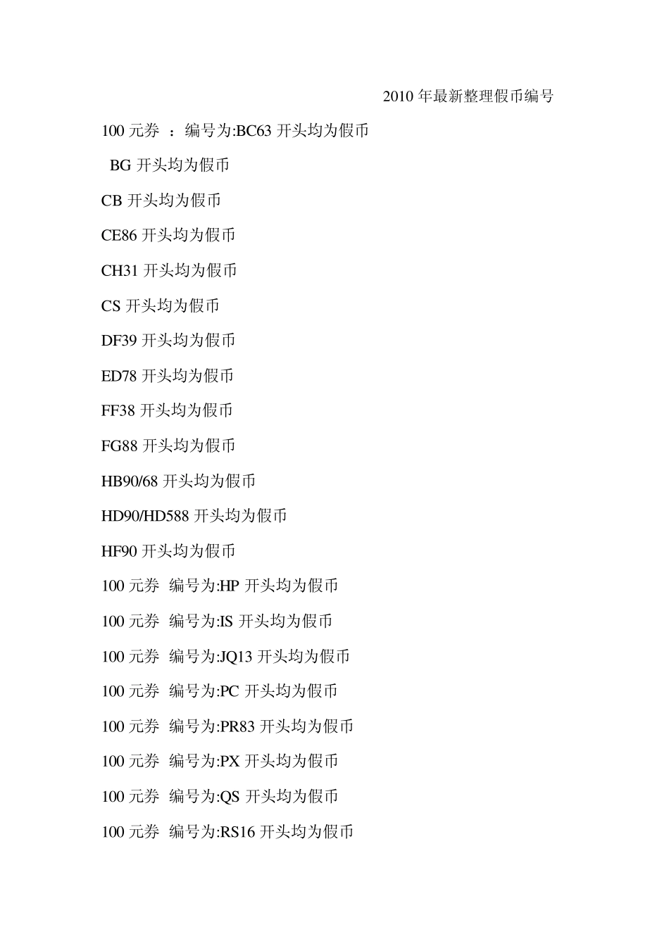 最新整理假币编号_第1页