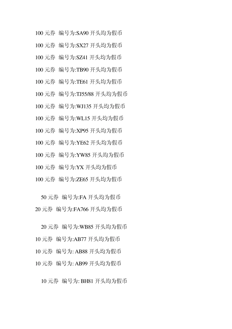 最新整理假币编号_第2页
