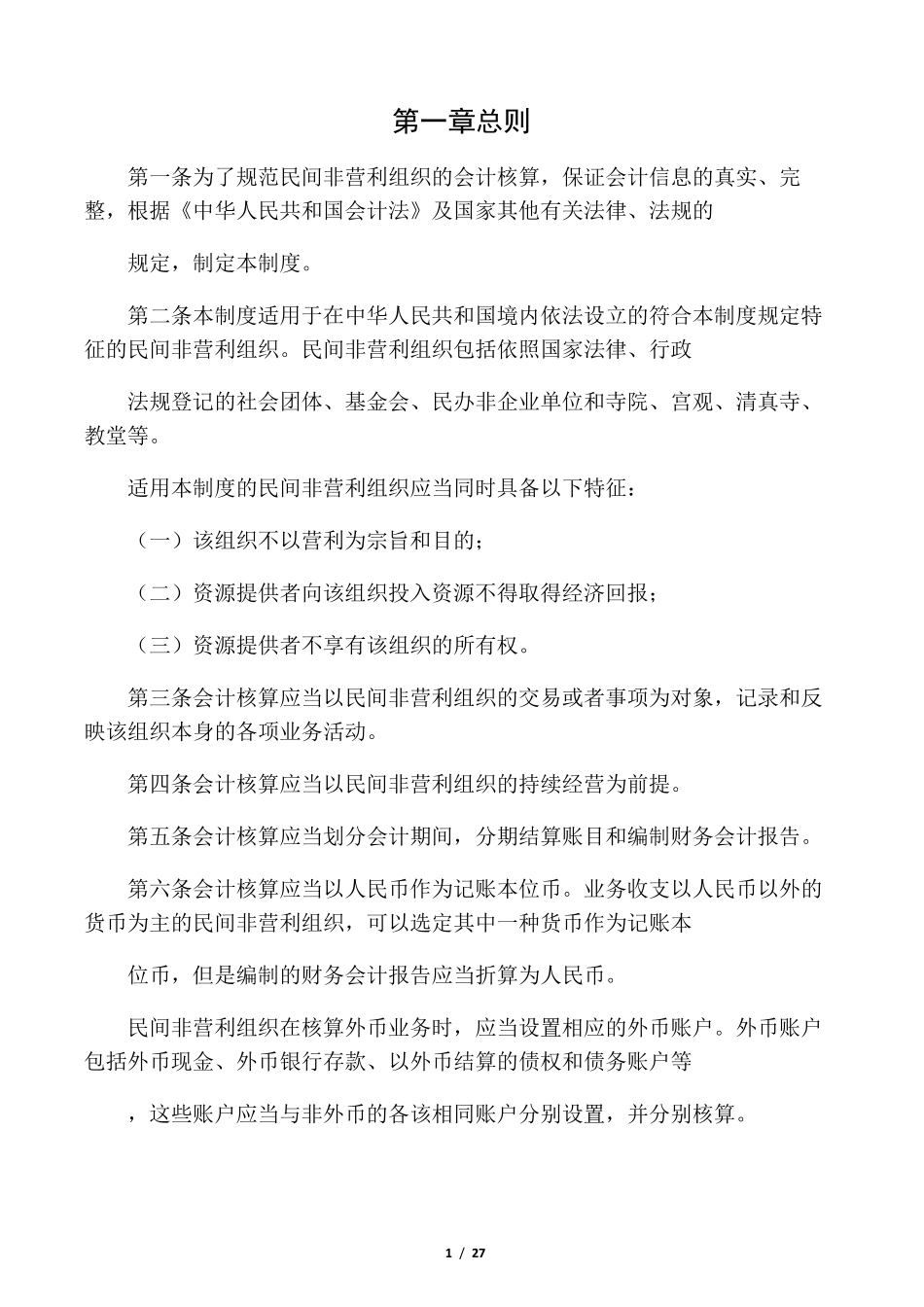 最新整理民间非营利组织会计制度_第1页