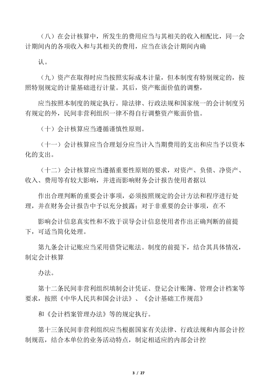 最新整理民间非营利组织会计制度_第3页