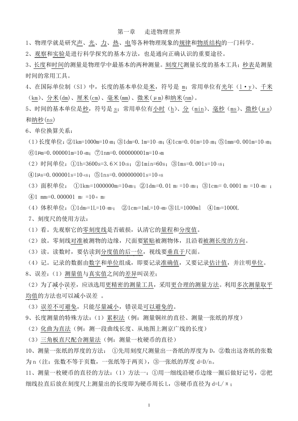 最新整理沪粤版八年级物理上册各章知识点总结(绝对)_第1页