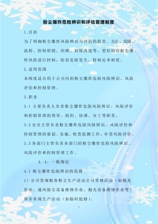 最新整理粉尘爆炸危险辨识和评估管理制度