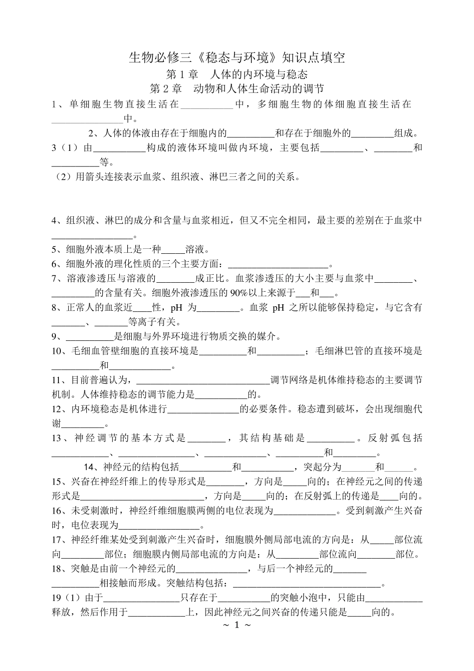 最新整理：生物必修三基础知识填空_第1页