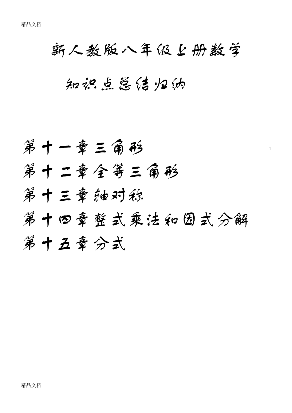 最新新人教版八年级数学上重难点集锦_第1页