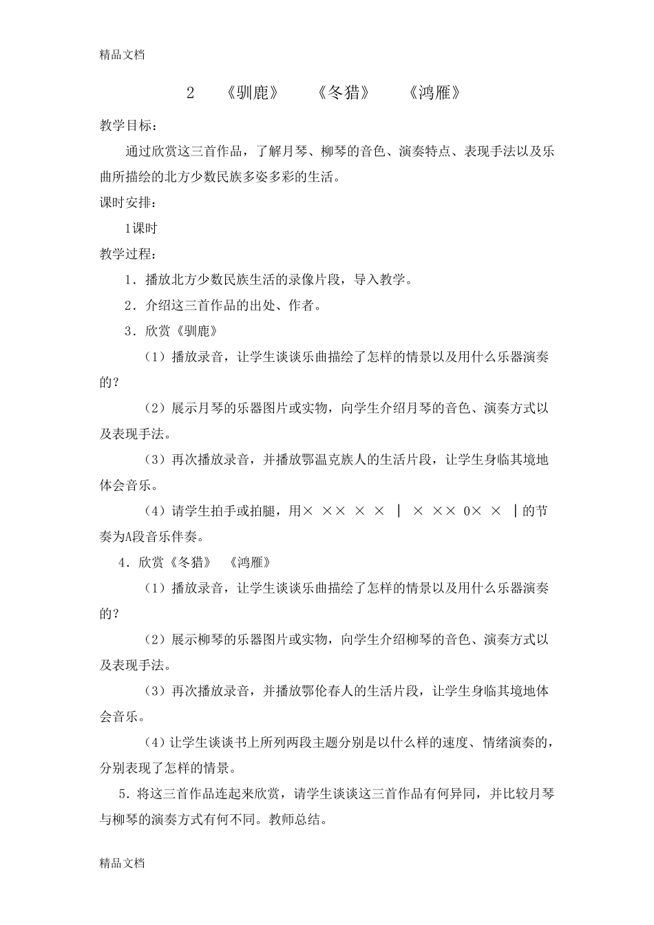 最新新人教版小学五年级下册音乐教案全册_第2页