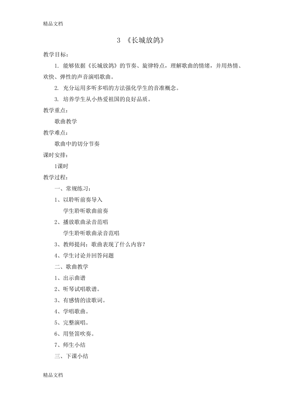 最新新人教版小学五年级下册音乐教案全册_第3页