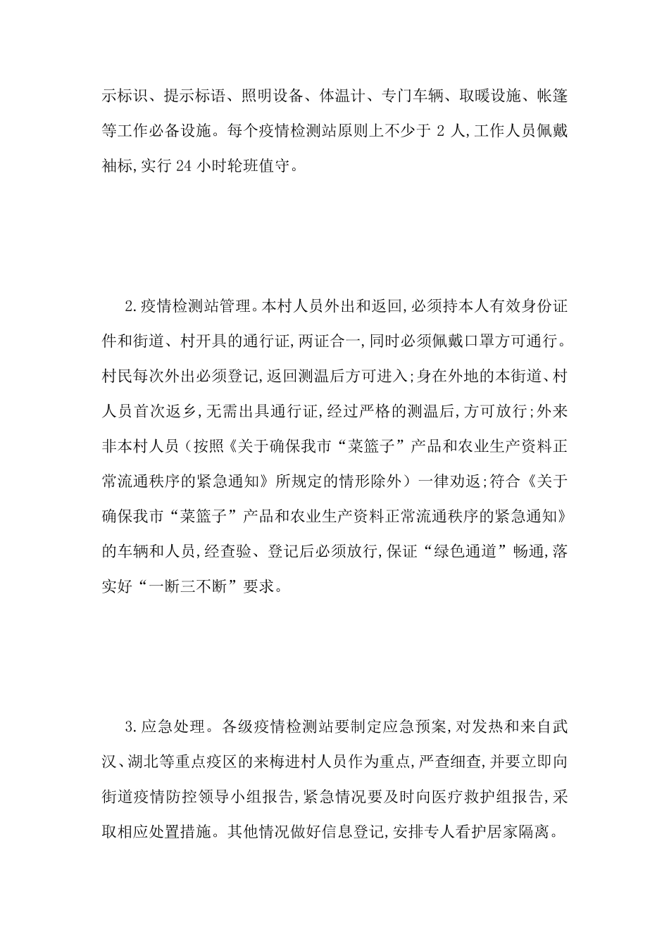 最新新冠病毒疫情防控封闭管理工作方案_第3页