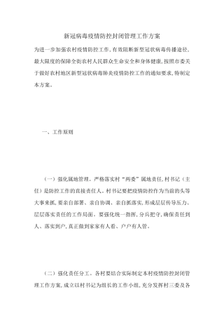 最新新冠病毒疫情防控封闭管理工作方案