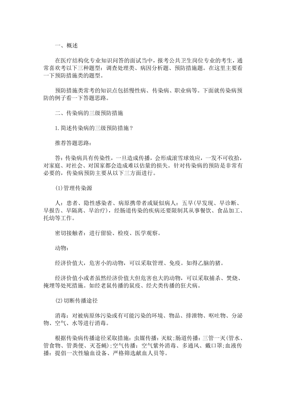 最新新冠结构化面试试题(与疫情相关面试题及解析)_第1页