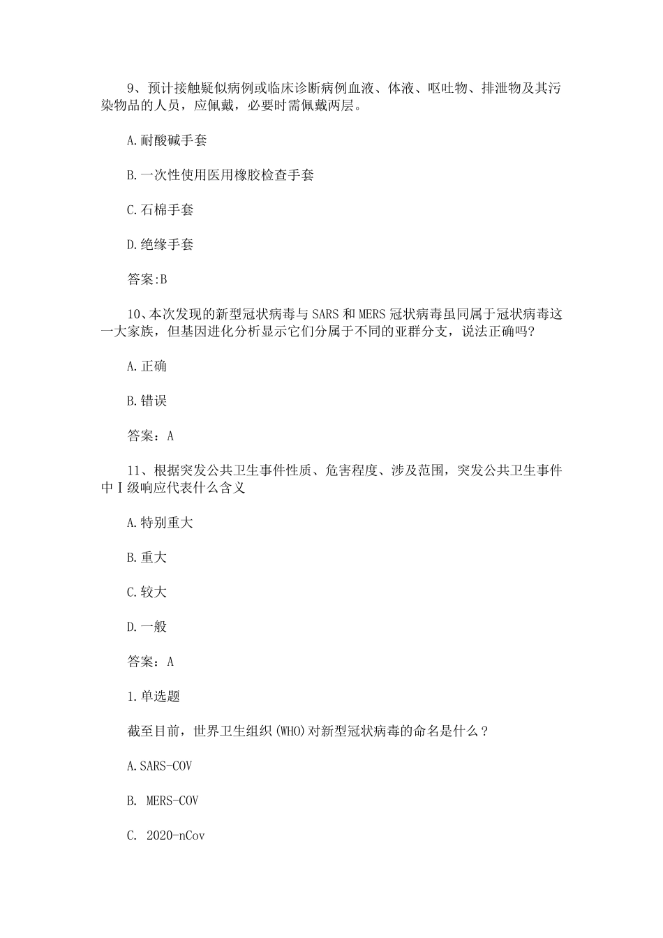 最新新冠肺炎考试试题及答案大全_第3页