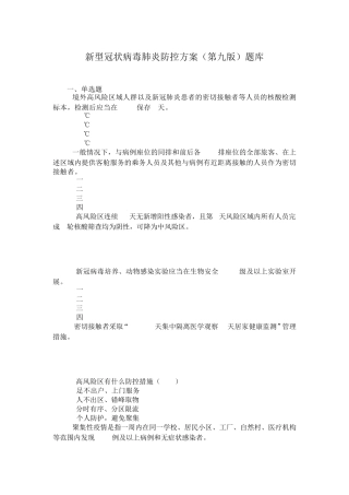 最新新冠肺炎防控方案(第九版)继续教育题库及答案