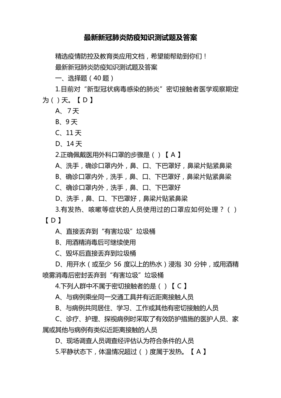 最新新冠肺炎防疫知识测试题及答案_第1页