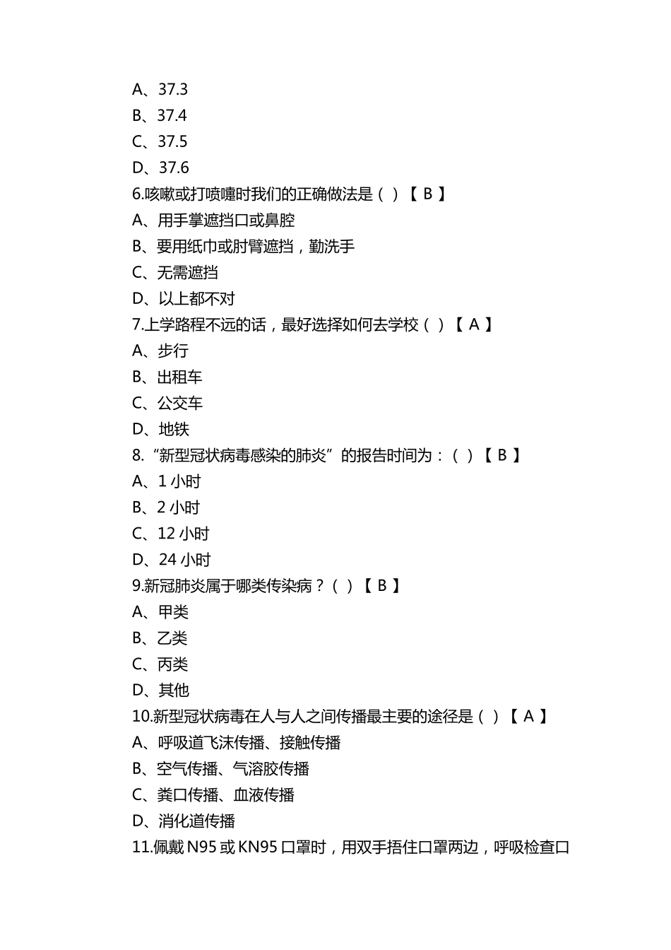 最新新冠肺炎防疫知识测试题及答案_第2页