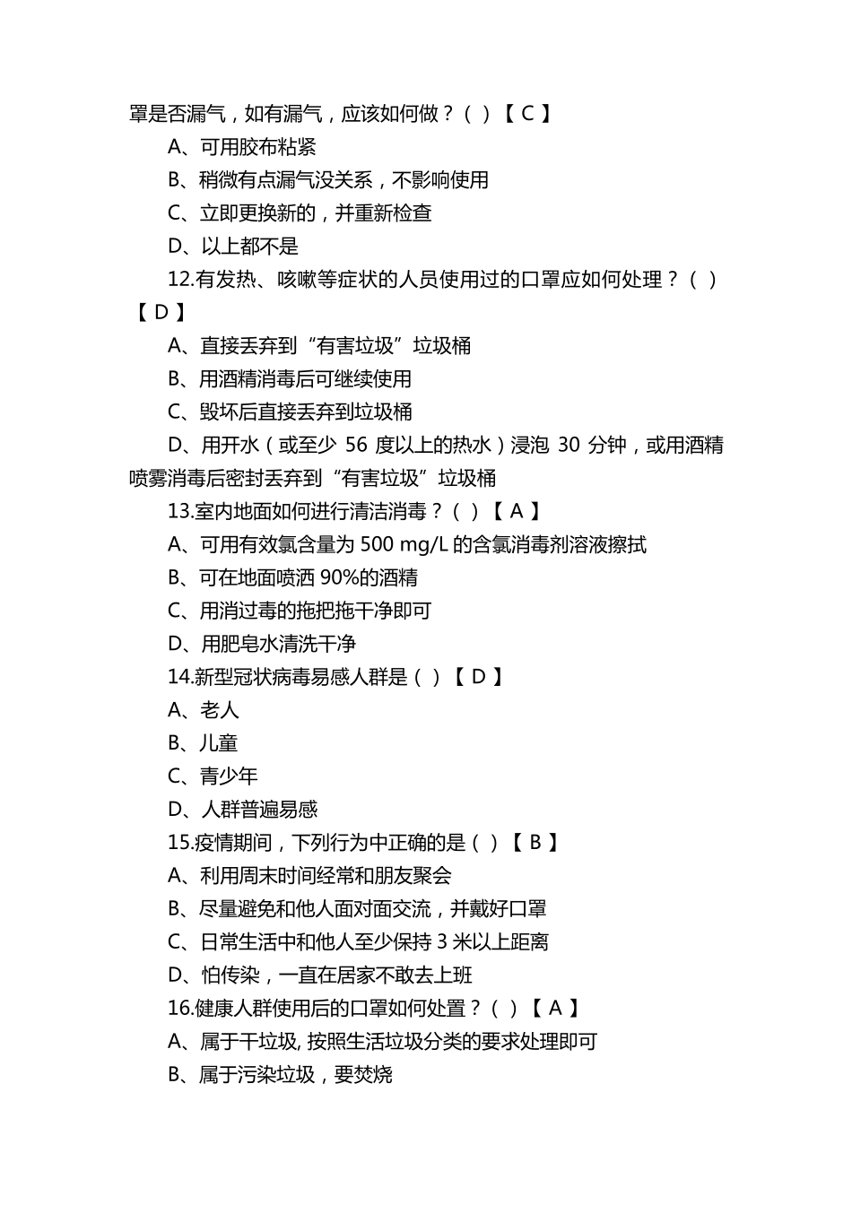 最新新冠肺炎防疫知识测试题及答案_第3页