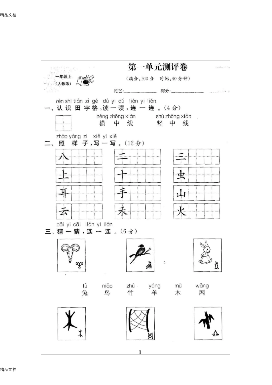 最新新人教版小学语文一年级上册试卷_第2页