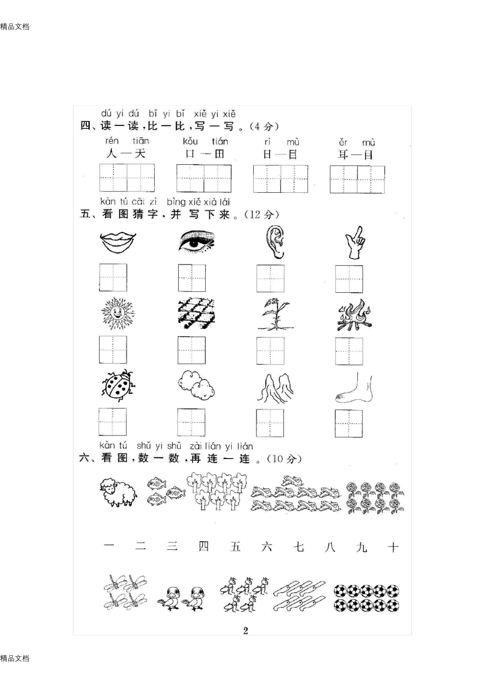 最新新人教版小学语文一年级上册试卷_第3页