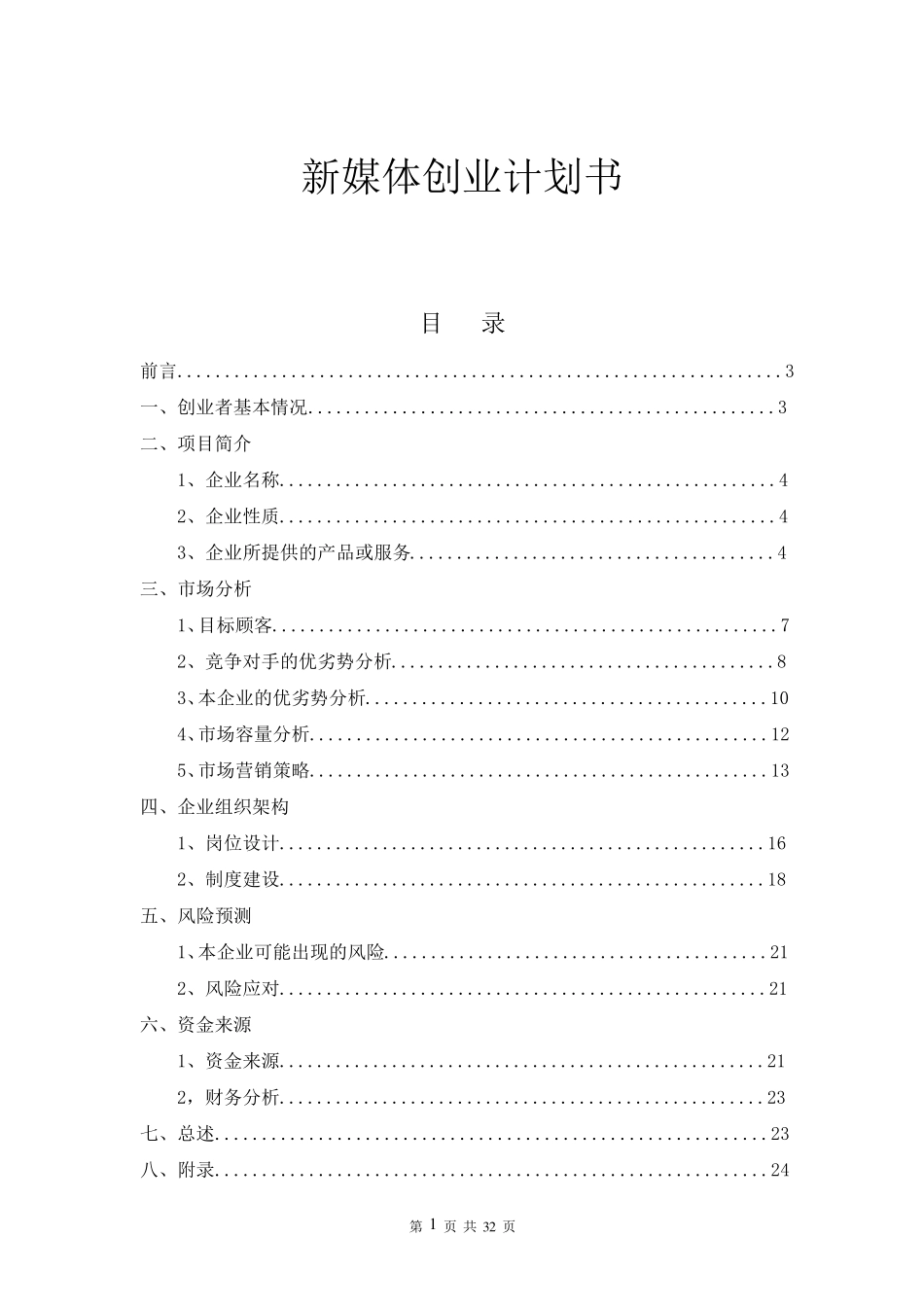 最新新媒体创业计划书_第1页