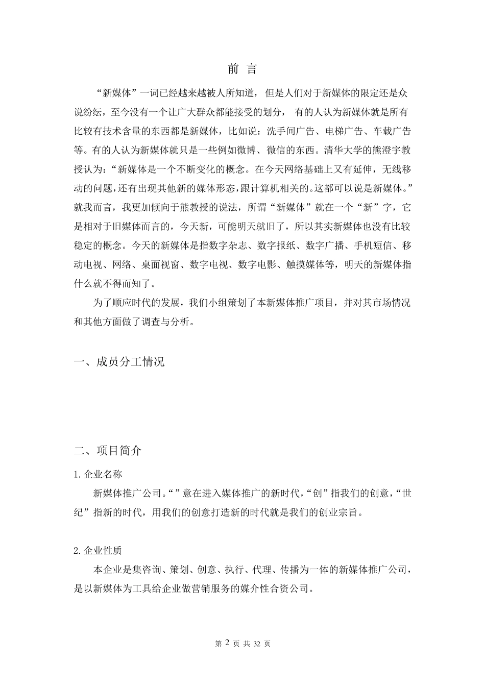 最新新媒体创业计划书_第2页