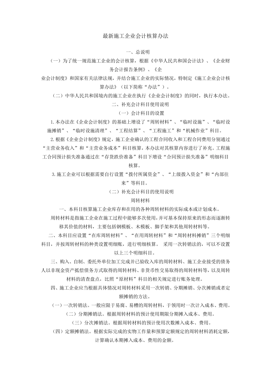 最新施工企业会计核算办法_第1页