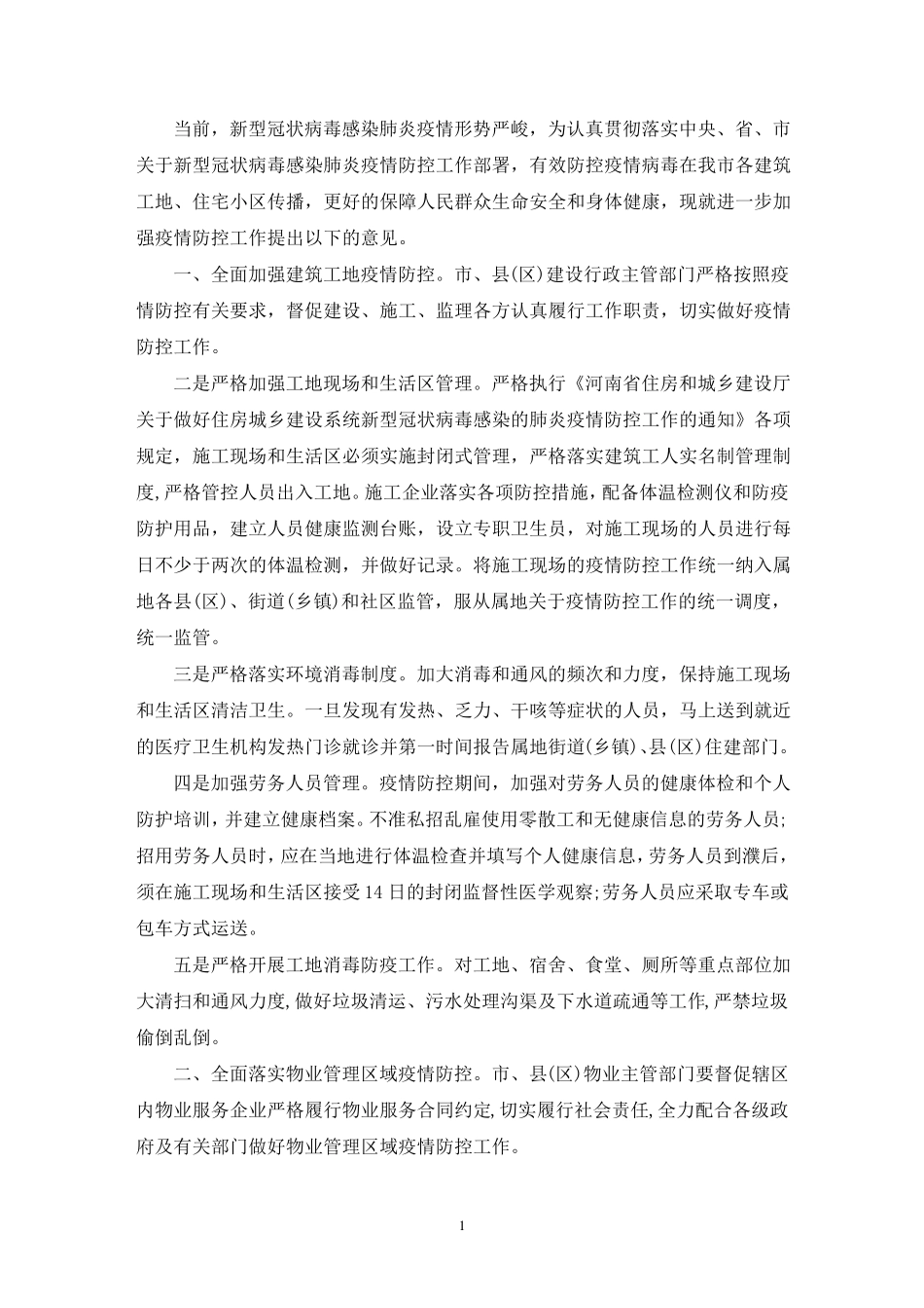 最新施工单位疫情防控措施方案_第1页