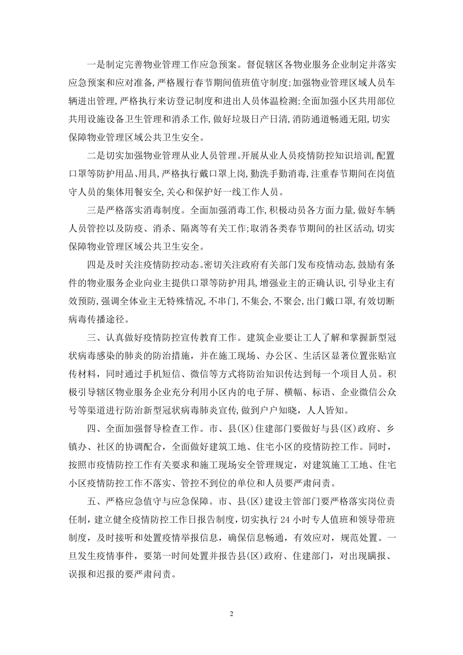 最新施工单位疫情防控措施方案_第2页