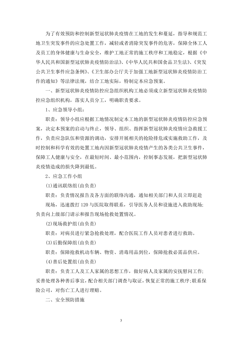 最新施工单位疫情防控措施方案_第3页