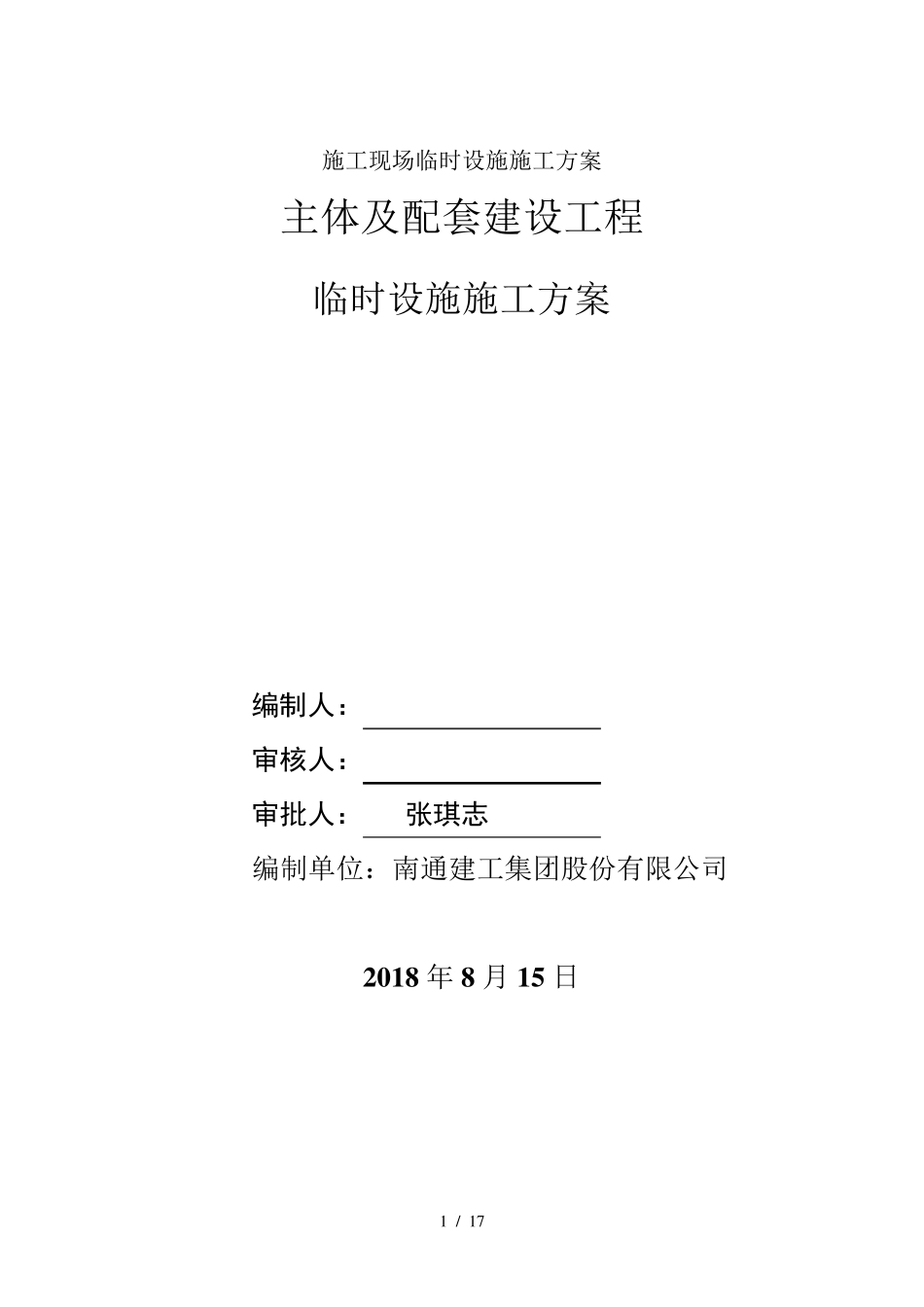 最新施工现场临时设施施工方案_第1页