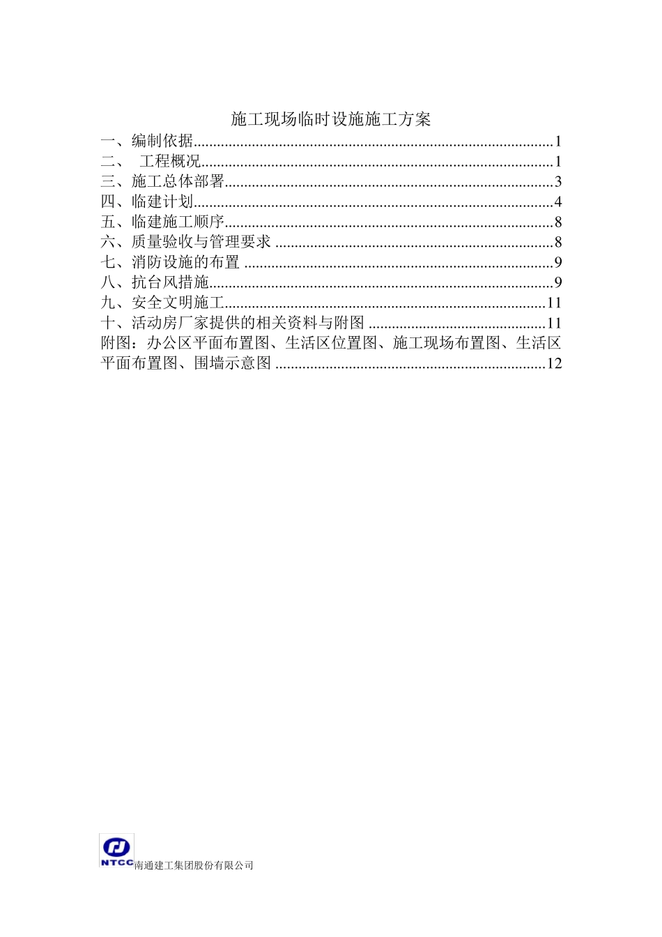 最新施工现场临时设施施工方案_第2页
