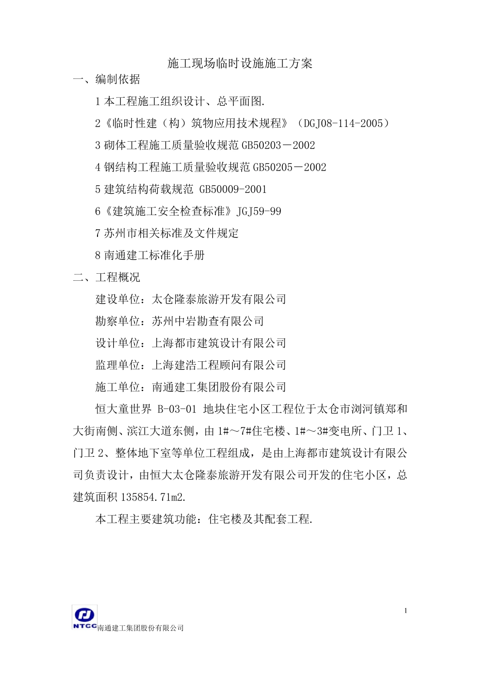 最新施工现场临时设施施工方案_第3页