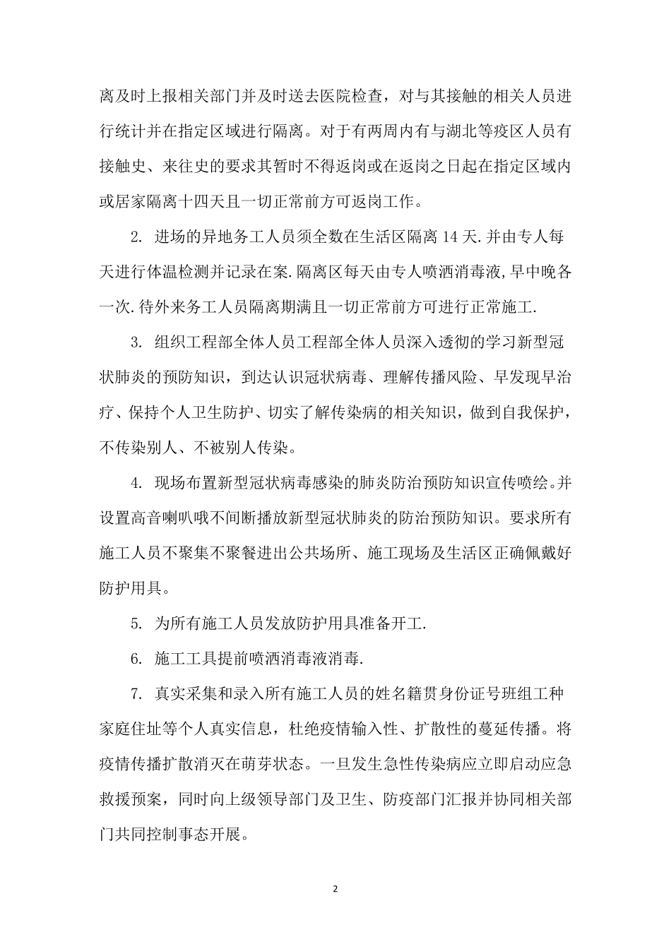 最新施工现场疫情防控专项方案3篇_第2页
