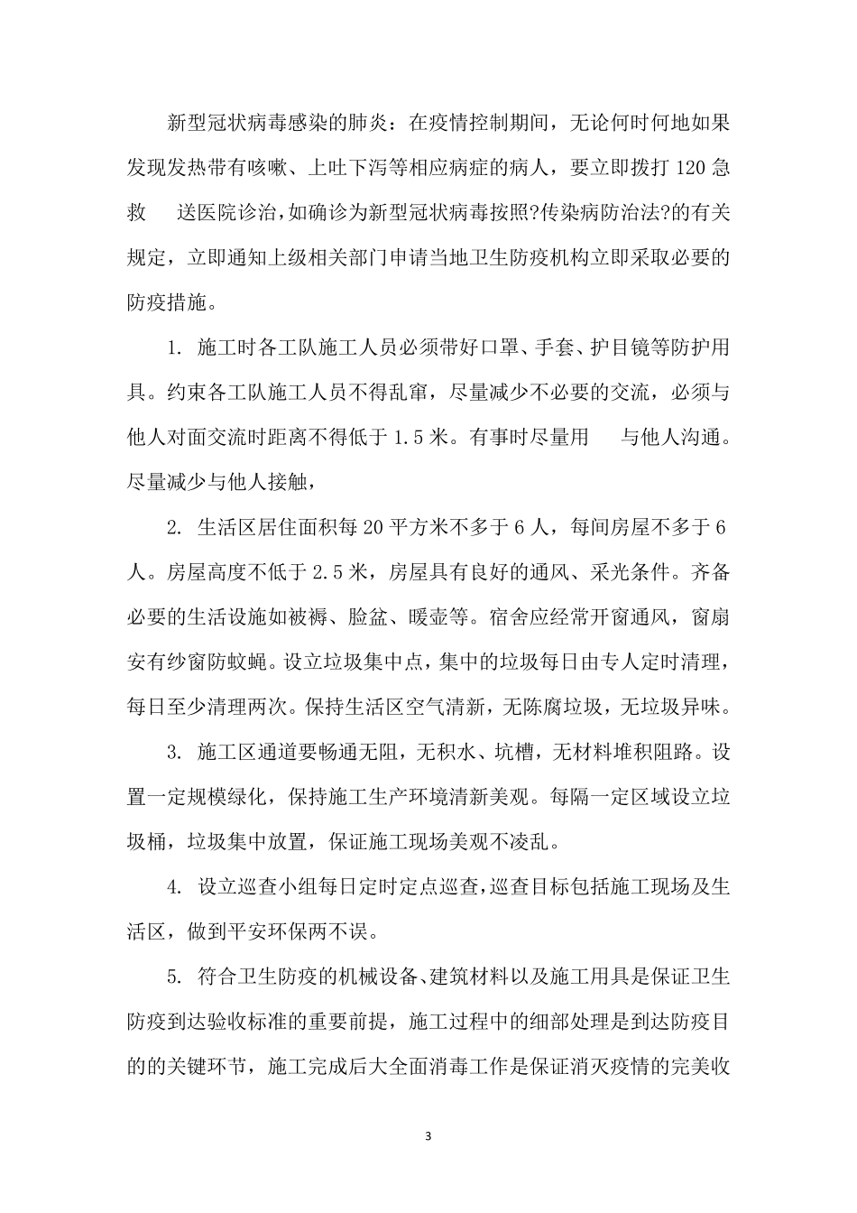 最新施工现场疫情防控专项方案3篇_第3页