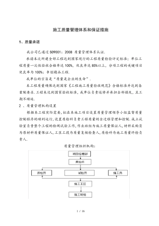 最新施工质量管理体系和保证措施