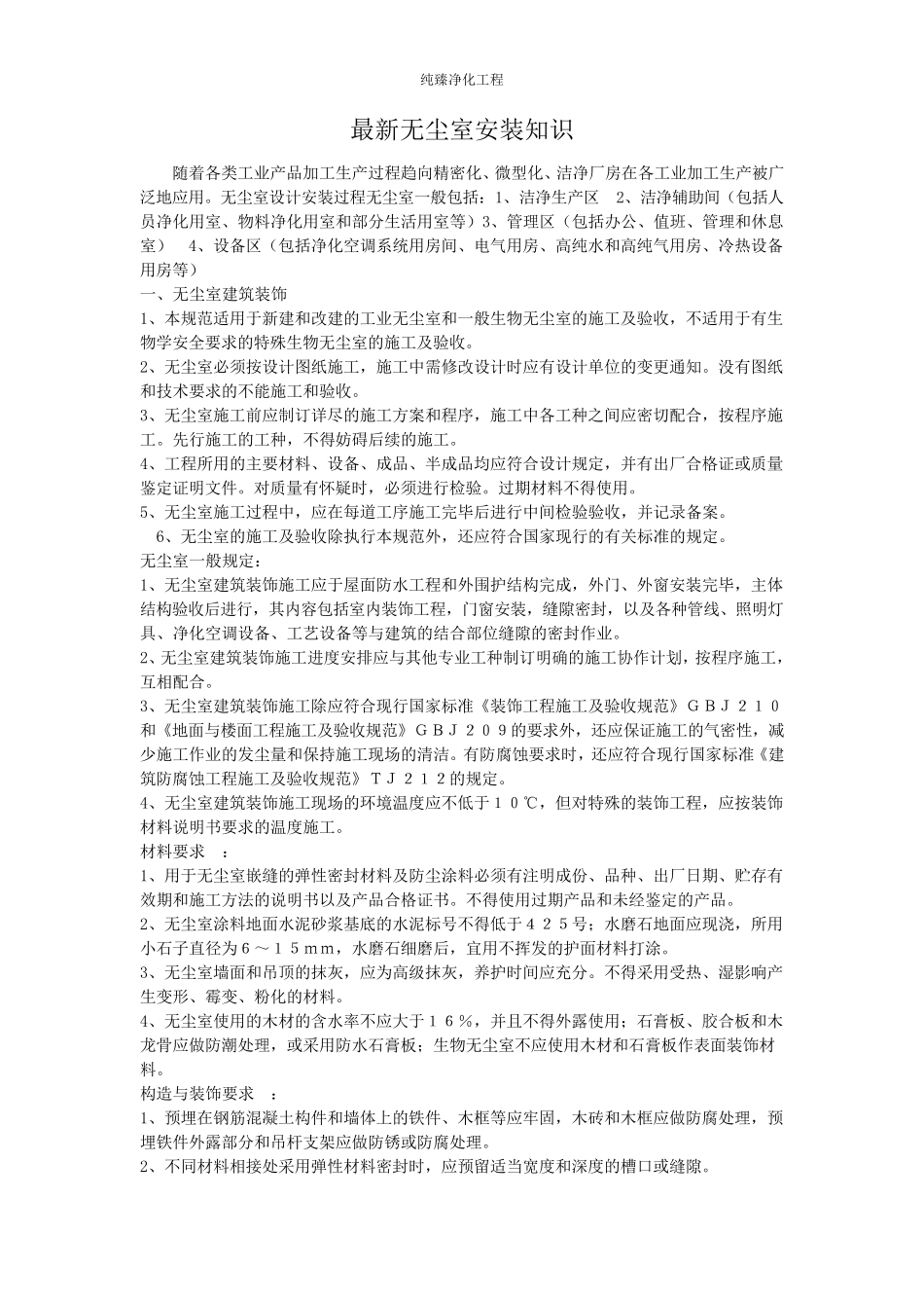 最新无尘室安装知识详解_第1页