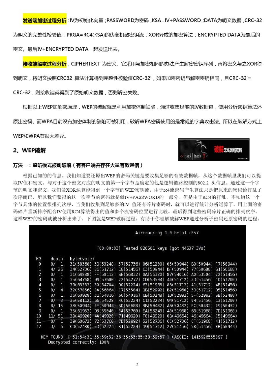 最新无线WEP和WAP解破原理和方法详解_第2页