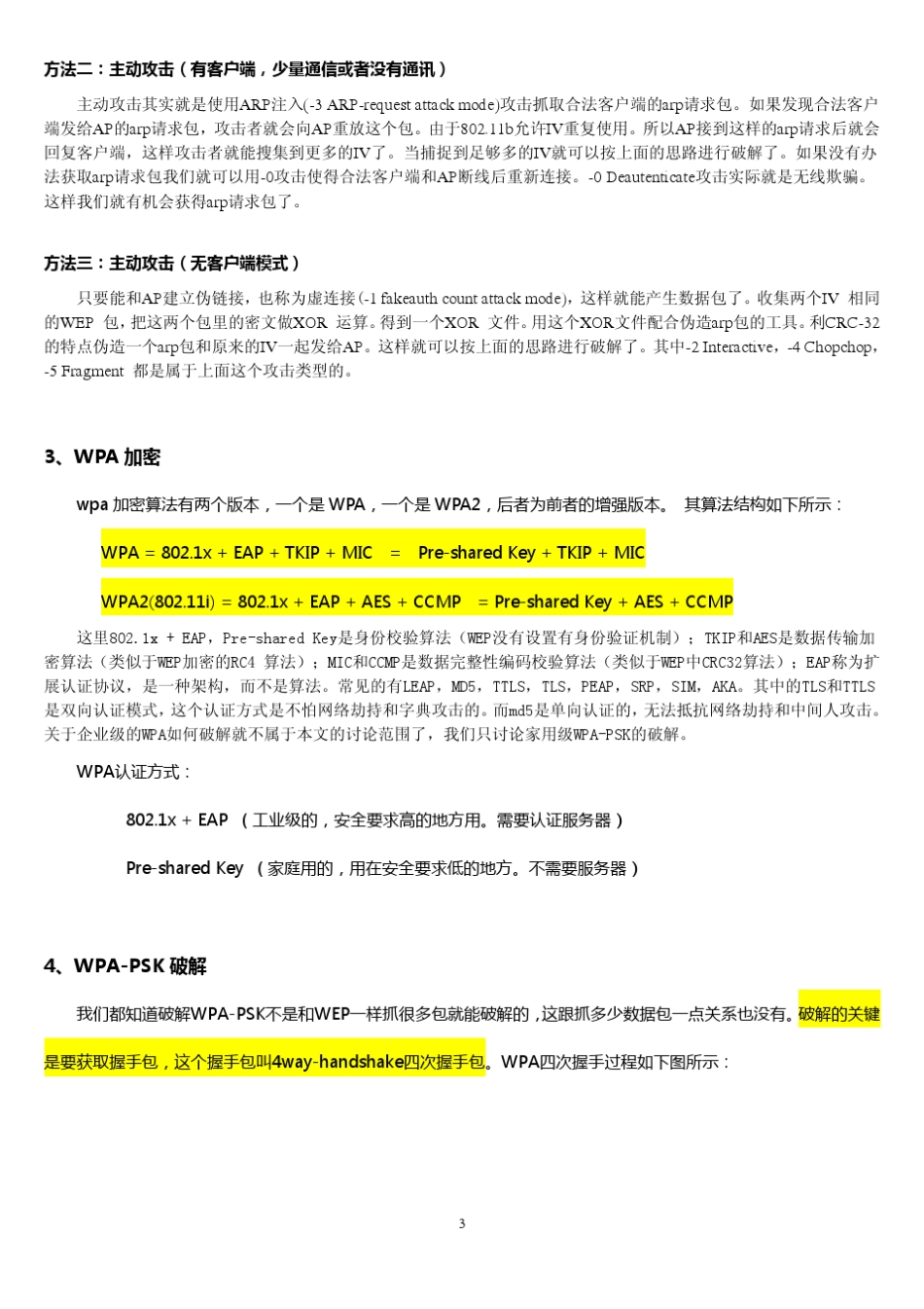 最新无线WEP和WAP解破原理和方法详解_第3页