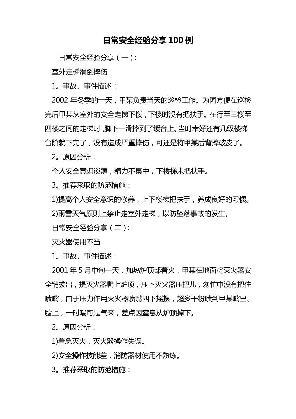 最新日常安全经验分享100例_第1页