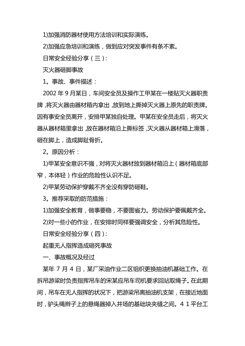 最新日常安全经验分享100例_第2页