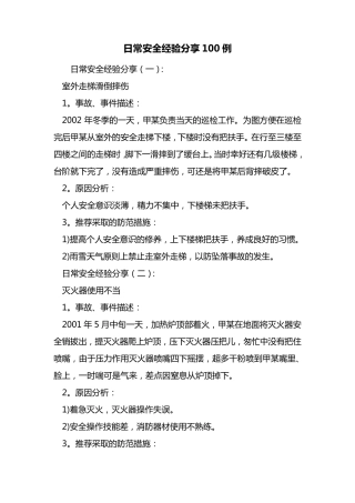 最新日常安全经验分享100例