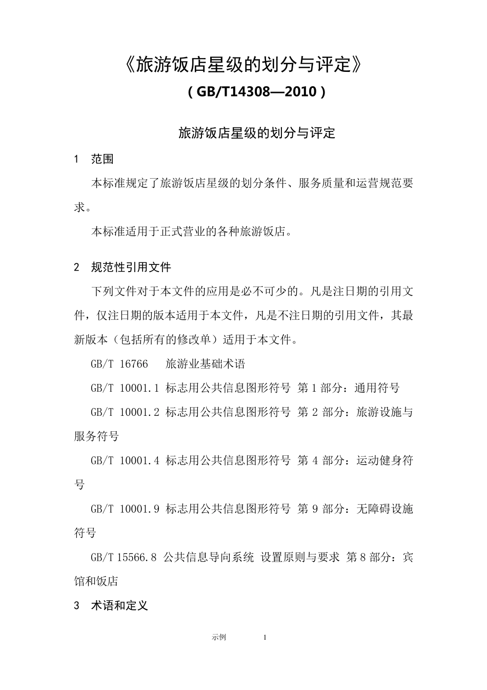 最新星级酒店评定标准2011年_第1页