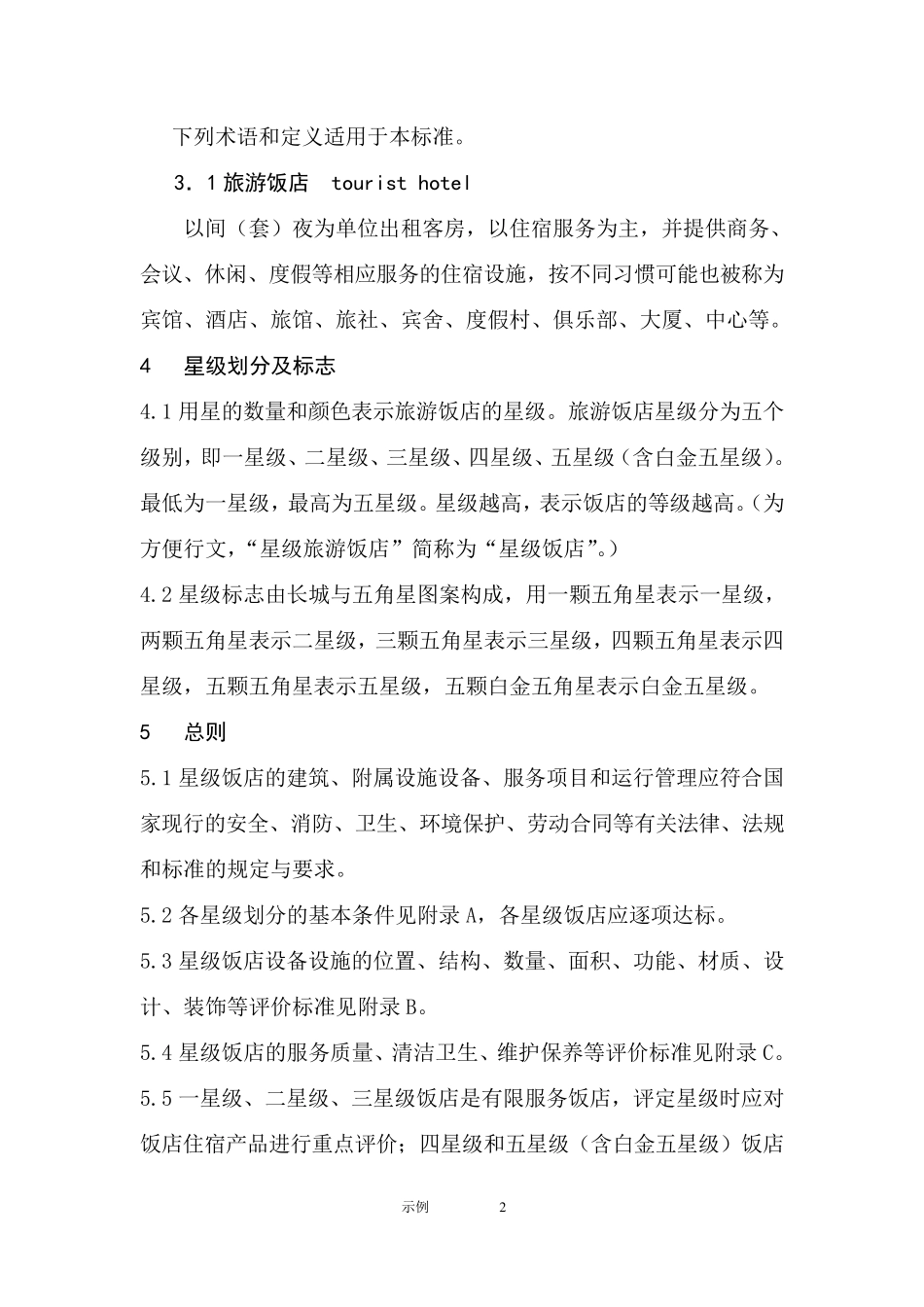 最新星级酒店评定标准2011年_第2页