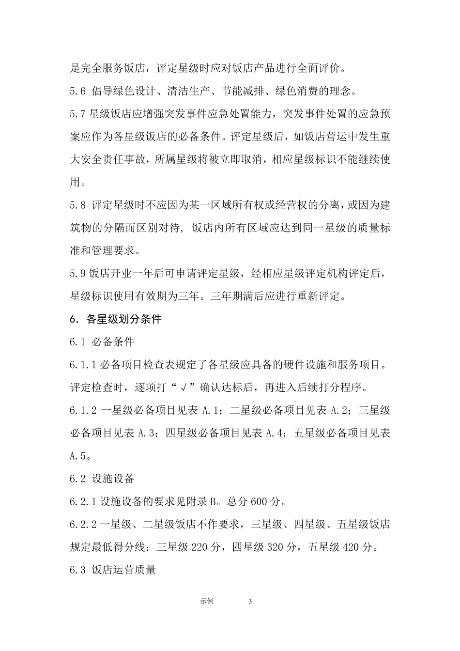 最新星级酒店评定标准2011年_第3页