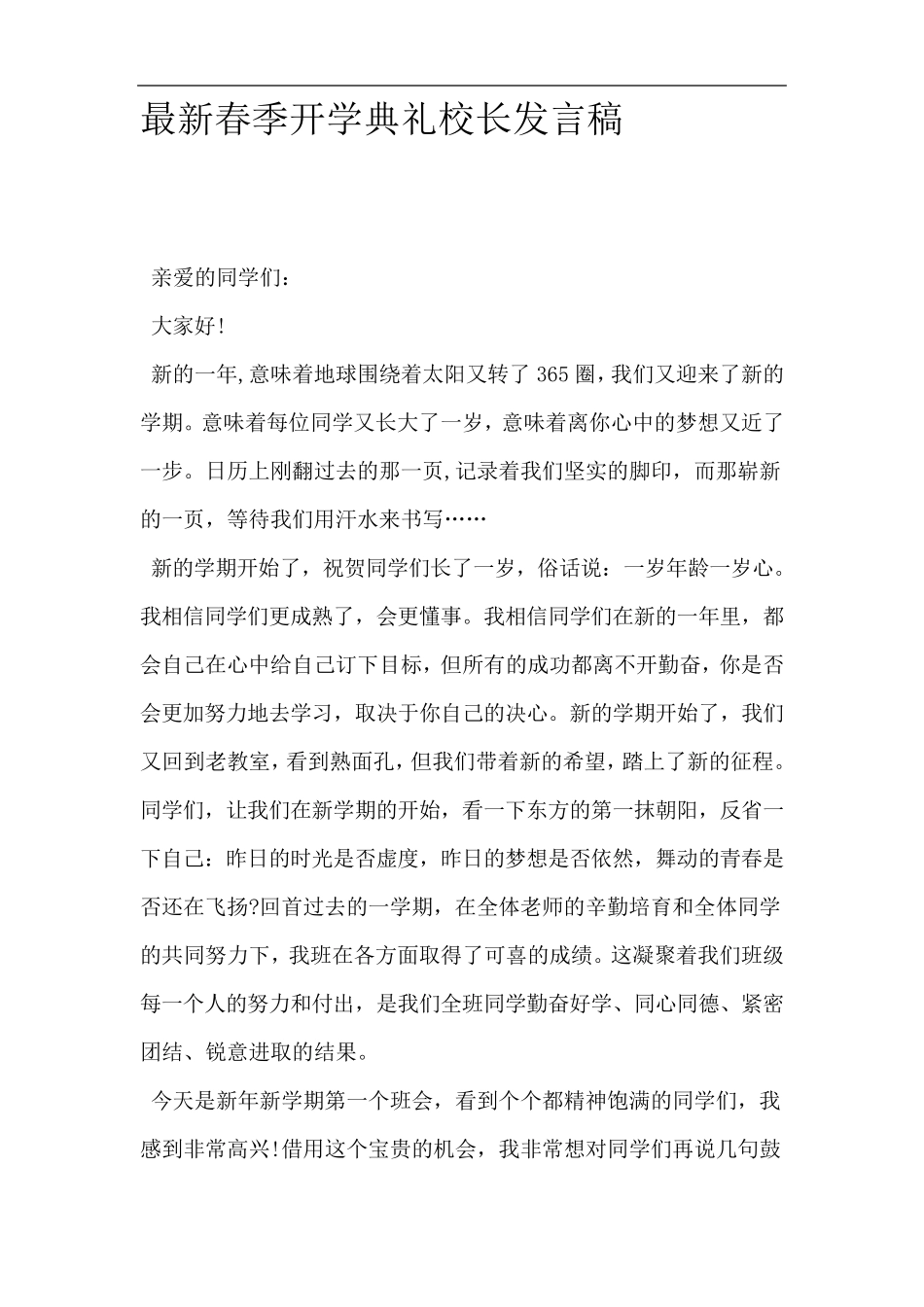 最新春季开学典礼校长发言稿_第1页