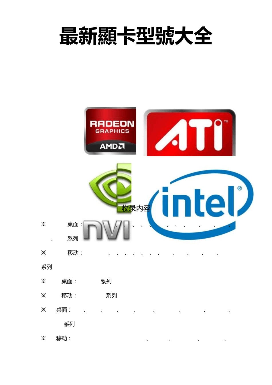 最新显卡型号大全_第1页