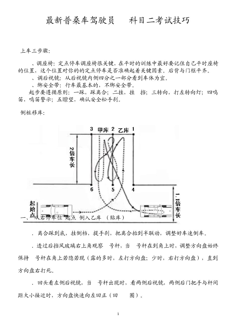 最新普桑车驾驶员C1科目二考试技巧(加视频截图,更利于学习)_第1页