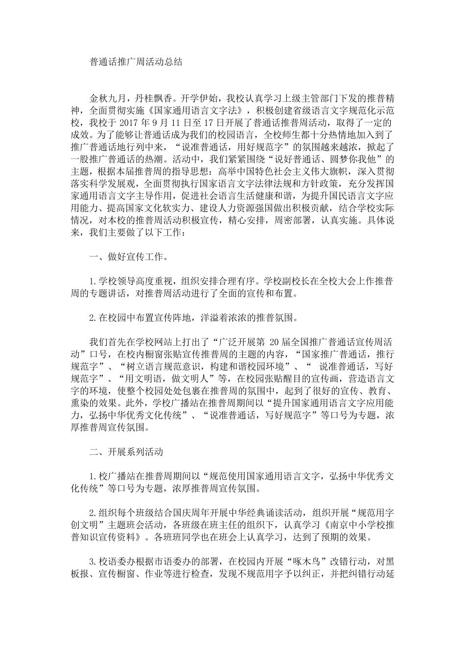 最新普通话推广周活动总结_第1页