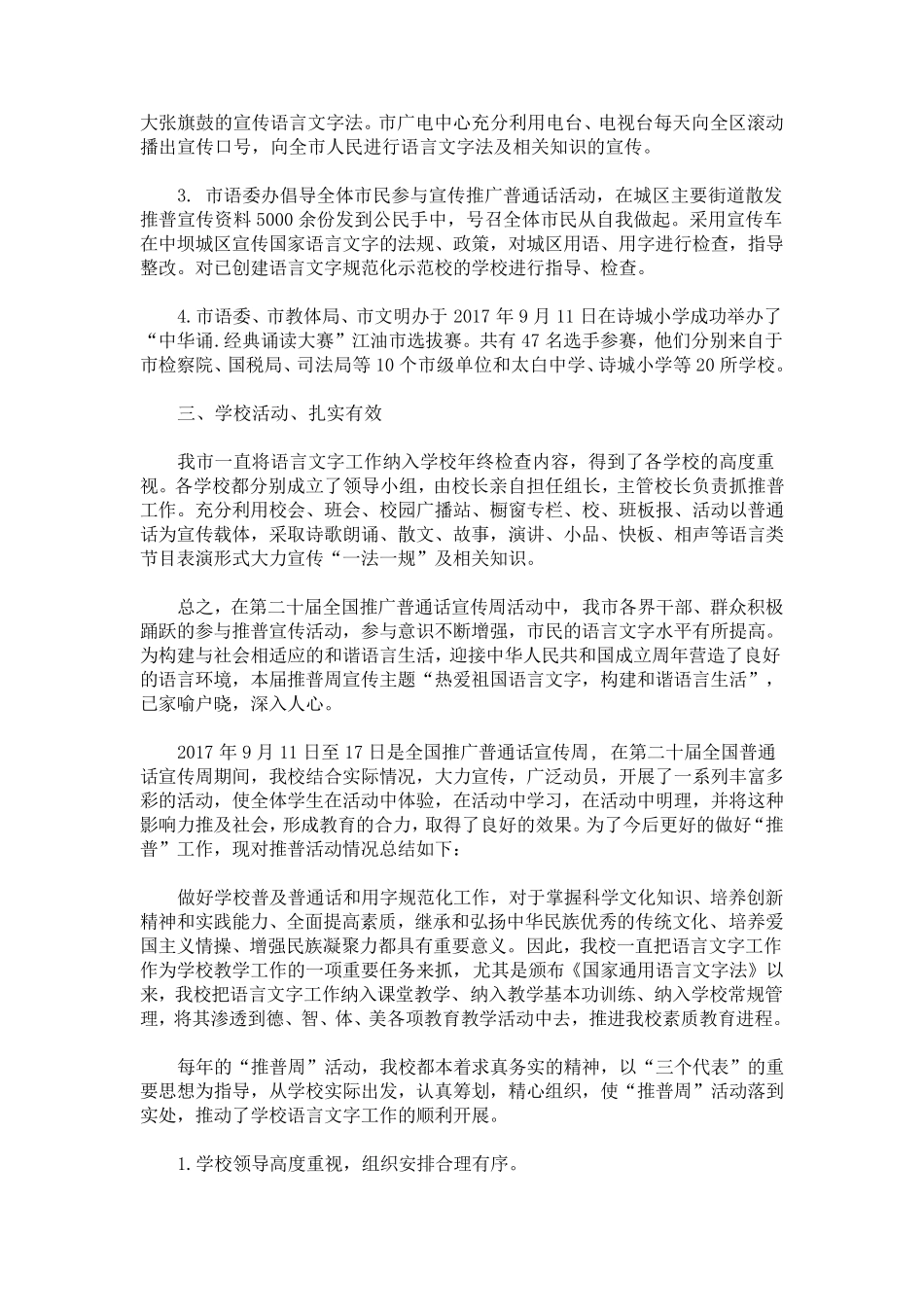 最新普通话推广周活动总结_第3页