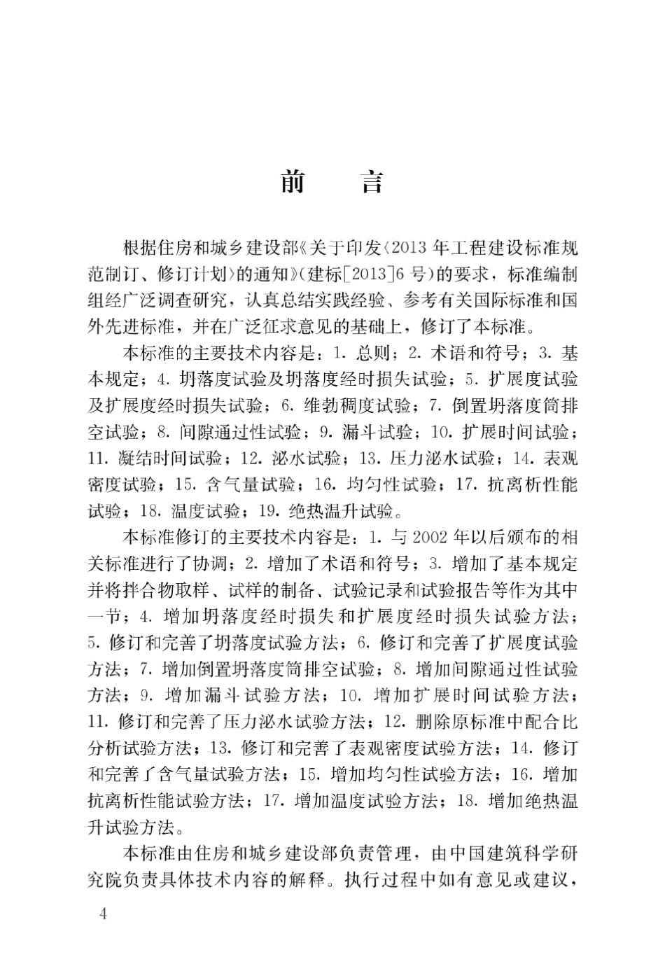 最新普通混凝土拌合物性能试验方法标准_第1页